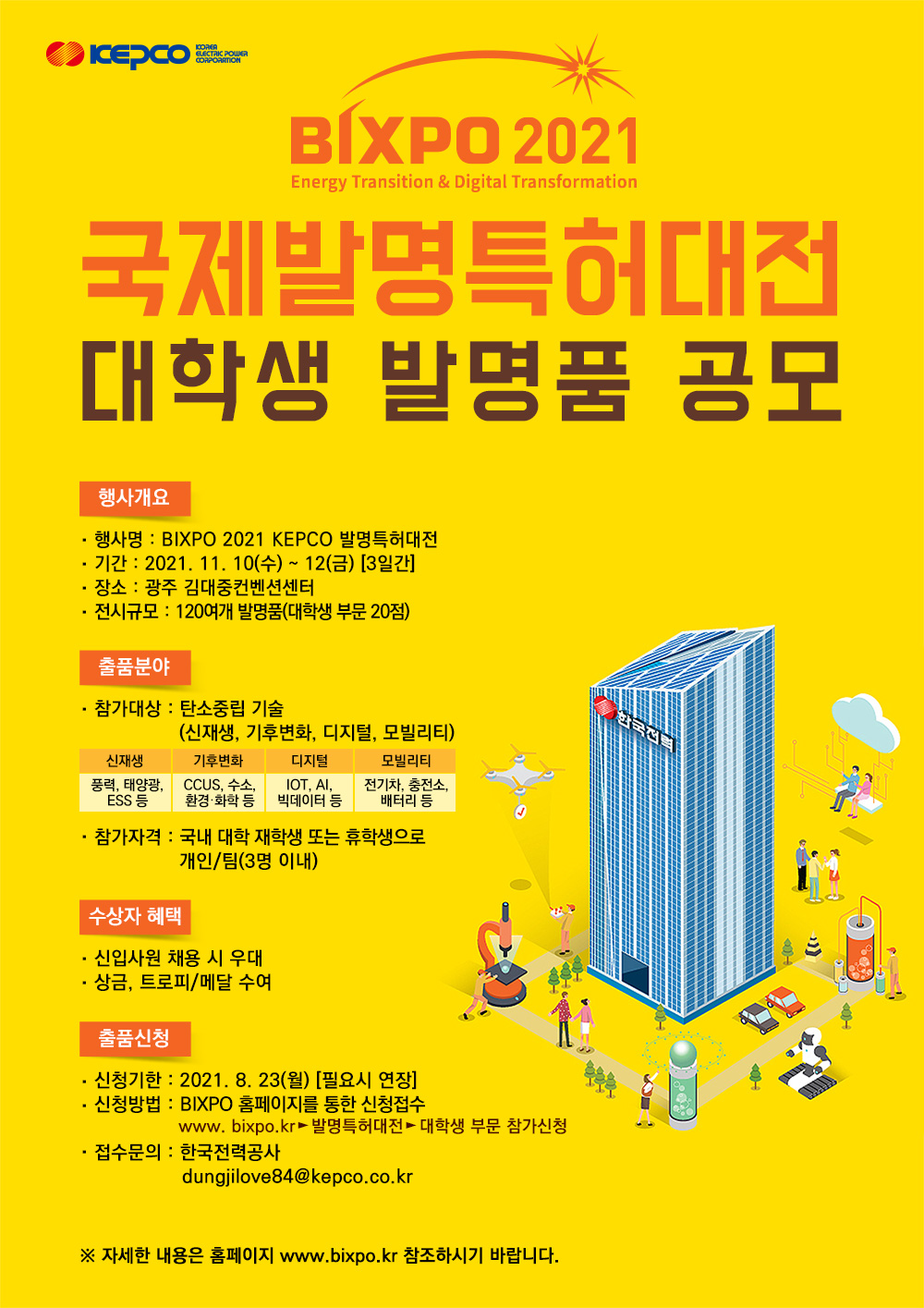 KEPCO 발명특허대전 포스터.jpg